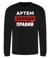 Світшот Артем завжди правий Чорний фото