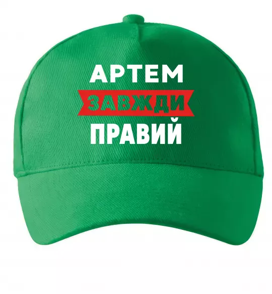 Кепка Артем завжди правий Зеленый фото