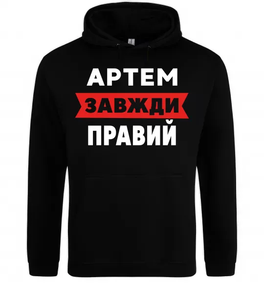 Мужская толстовка (худи) Артем завжди правий Черный фото