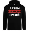 Мужская толстовка (худи) Артем завжди правий Черный фото