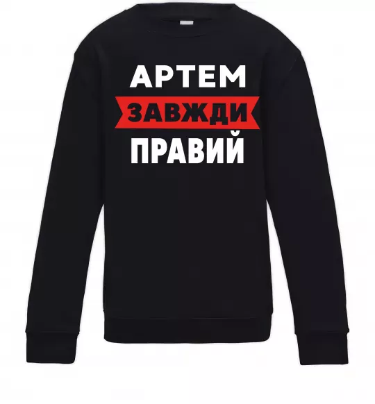 Детский Свитшот Артем завжди правий Черный фото