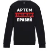 Детский Свитшот Артем завжди правий Черный фото