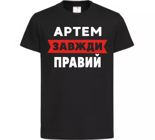 Дитяча футболка Артем завжди правий Чорний фото