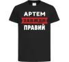 Дитяча футболка Артем завжди правий Чорний фото