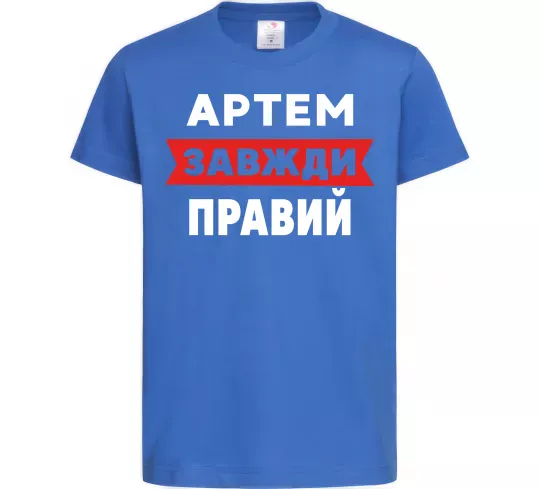 Дитяча футболка Артем завжди правий Яскраво-синій фото