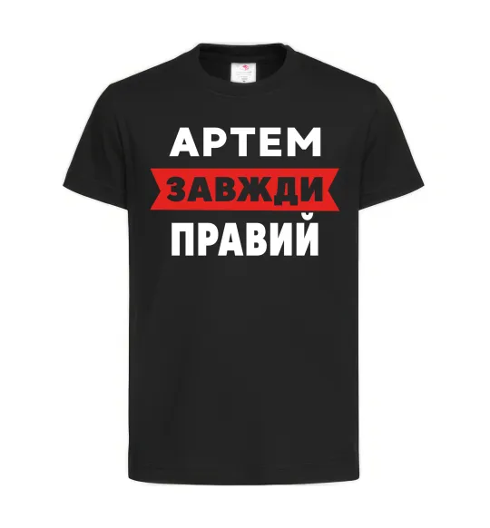 Детская футболка Артем завжди правий Черный фото