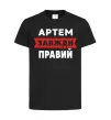 Детская футболка Артем завжди правий Черный фото