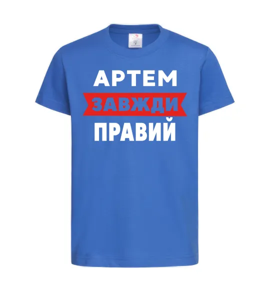 Детская футболка Артем завжди правий Ярко-синий фото