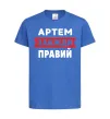 Детская футболка Артем завжди правий Ярко-синий фото