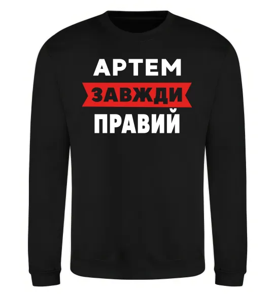 Свитшот Артем завжди правий Черный фото