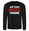 Свитшот Артем завжди правий Черный фото