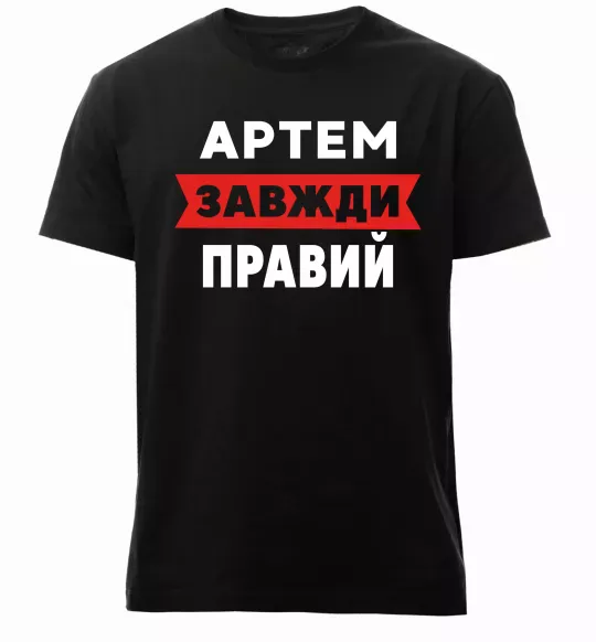 Чоловіча преміум футболка Артем завжди правий Чорний фото