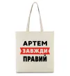 Эко-сумка Артем завжди правий Бежевый фото