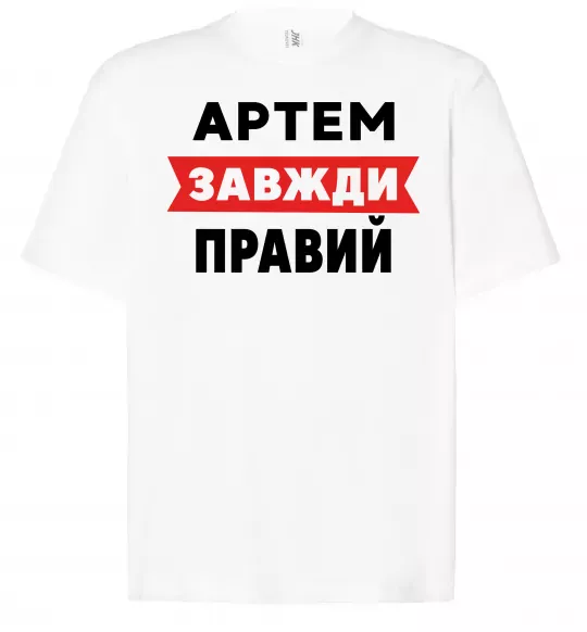 Футболка Оверсайз Артем завжди правий Белый фото