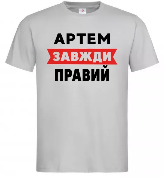 Мужская футболка Артем завжди правий Серый фото