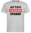 Мужская футболка Артем завжди правий Серый фото