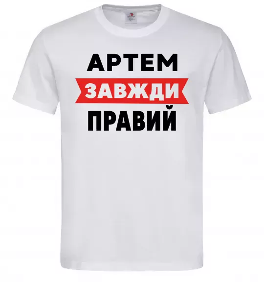 Мужская футболка Артем завжди правий Белый фото