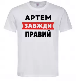 Мужская футболка Артем завжди правий Белый фото