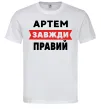 Мужская футболка Артем завжди правий Белый фото