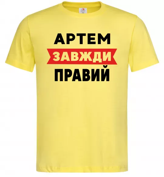 Мужская футболка Артем завжди правий Лимонный фото