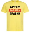 Мужская футболка Артем завжди правий Лимонный фото