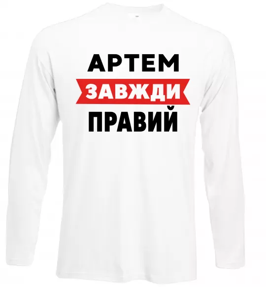 Лонгслив Артем завжди правий Белый фото