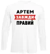 Лонгслив Артем завжди правий Белый фото