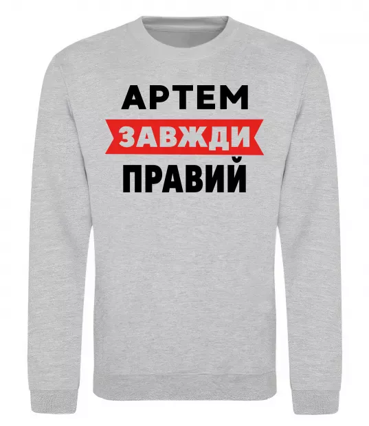 Світшот Артем завжди правий Сірий меланж фото