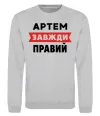 Світшот Артем завжди правий Сірий меланж фото