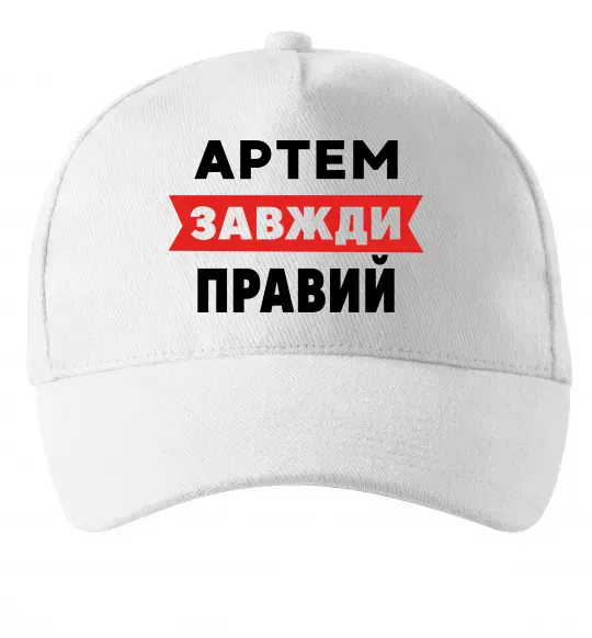Кепка Артем завжди правий Белый фото