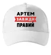 Кепка Артем завжди правий Белый фото