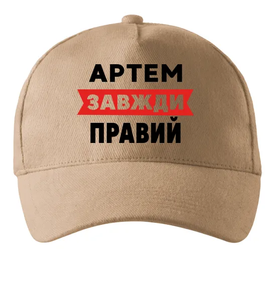 Кепка Артем завжди правий Песочный фото