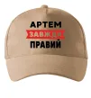 Кепка Артем завжди правий Песочный фото