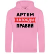Чоловіча толстовка (худі) Артем завжди правий Рожевий фото