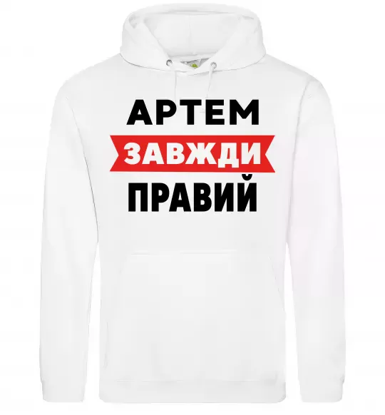 Мужская толстовка (худи) Артем завжди правий Белый фото