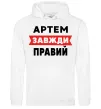 Мужская толстовка (худи) Артем завжди правий Белый фото