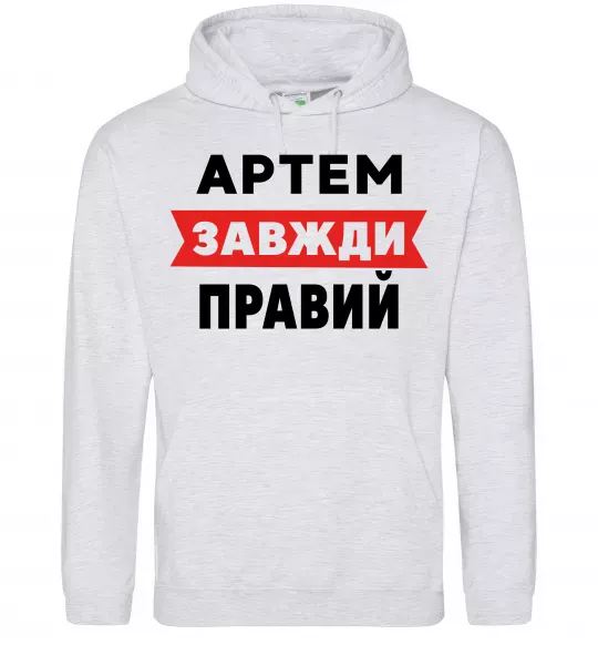 Мужская толстовка (худи) Артем завжди правий Серый меланж фото