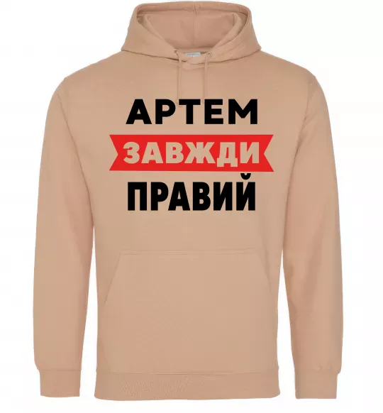 Мужская толстовка (худи) Артем завжди правий Песочный фото