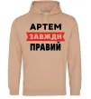 Мужская толстовка (худи) Артем завжди правий Песочный фото