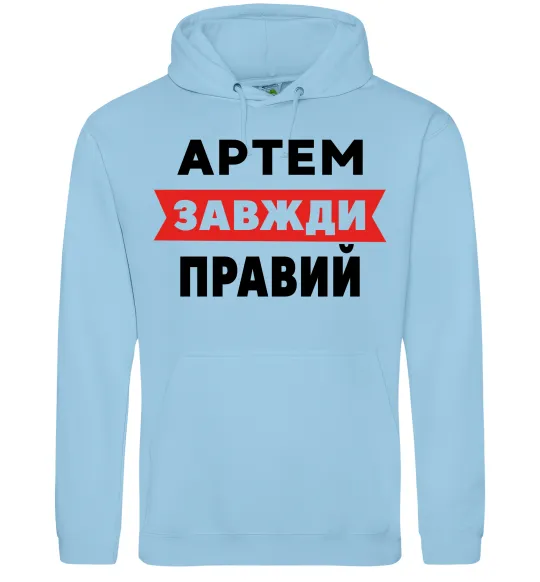 Чоловіча толстовка (худі) Артем завжди правий Блакитний фото