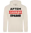 Чоловіча толстовка (худі) Артем завжди правий Таш фото