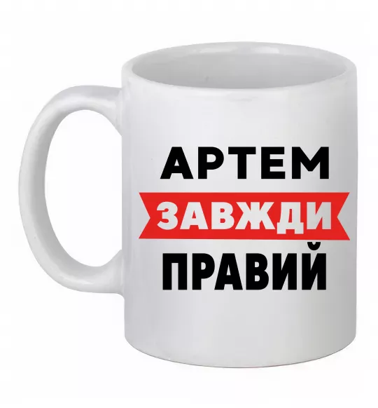 Чашка керамическая Артем завжди правий Белый фото