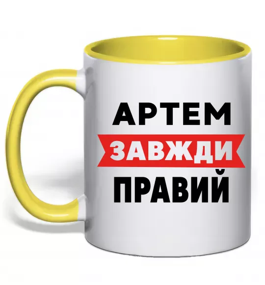 Чашка с цветной ручкой Артем завжди правий Солнечно желтый фото