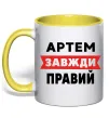 Чашка с цветной ручкой Артем завжди правий Солнечно желтый фото