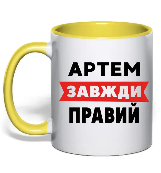 Чашка с цветной ручкой Артем завжди правий Лимонный фото