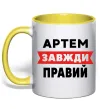 Чашка с цветной ручкой Артем завжди правий Лимонный фото