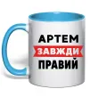 Чашка с цветной ручкой Артем завжди правий Голубой фото