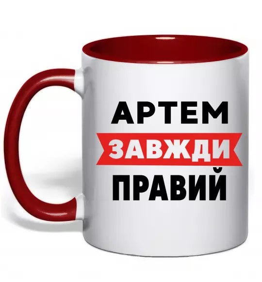 Чашка с цветной ручкой Артем завжди правий Красный фото