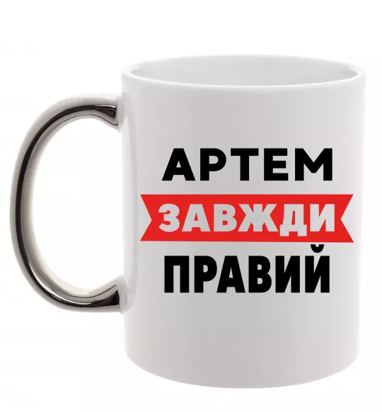 Чашка с цветной ручкой Артем завжди правий Серебро фото