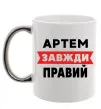 Чашка с цветной ручкой Артем завжди правий Серебро фото